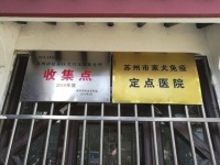 今年起，苏州已陆续设立犬尸无害化收集点