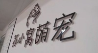 宠物店店长给狗洗澡被咬 店家要求狗主人赔偿四百元
