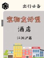 吐血整理‼️60+宠物友好型酒店（江浙沪篇