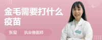 金毛需要打什么疫苗