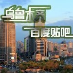 新疆乌鲁木齐，宠物狗家庭寄养宠物寄养（自行送取）（自带狗粮和狗狗用品）如果你出差，加班或者外出旅游不方便带小宝贝出门