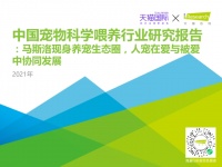 [天猫&艾瑞咨询]：2021年中国宠物科学喂养行业研究报告