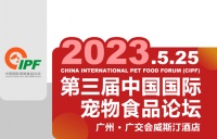 2023年第三届中国国际宠物食品论坛 – 宠观网