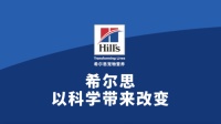 科学守护 爱宠无忧  希尔思新品犬粮上市诠释全新价值主张
