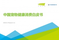 2023年中国宠物健康消费白皮书（附PDF下载） – 宠观网