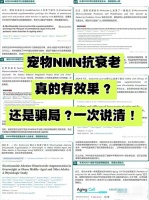 「宠物NMN」宠物NMN抗衰老真的有效果？还是骗局？一次说清！