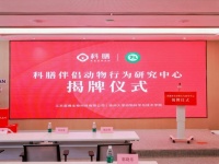 “科膳伴侣动物行为研究中心”正式揭牌，开启宠物健康研究新篇章