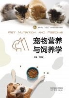 #新书速递 《宠物营养与饲养学》由丁丽敏主编。本书分为两篇—
