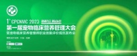 【开幕式直播观看】第一届宠物临床营养管理大会暨宠物临床营养管理师职业技能评价规范发布会议程公布！