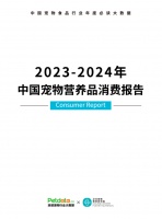 驱动宠物营养新发展，卫仕联合派读发布《中国宠物营养品消费报告》