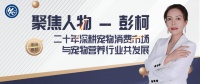 PKC人物｜彭柯，二十年深耕宠物消费市场与宠物营养行业共发展