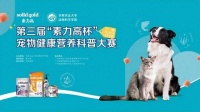 第三届“素力高杯”宠物健康营养科普大赛在华南农业大学圆满收官