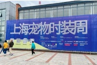 2024上海宠物时装周圆满收官 Petstar全维展示人宠时尚生活