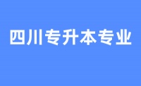 2024年四川专升本宠物医疗技术专科专业可以报考哪些本科专业?