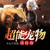 超能宠物训练师