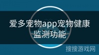 爱多宠物app宠物健康监测功能