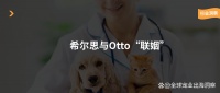 投资兽医软件公司Otto！宠物食品巨头希尔思的生意经