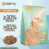 网易严选宠爱相伴全价猫粮居家宠物主粮幼猫成猫全价粮猫咪食品1.8kg