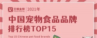 艾媒金榜｜2021年中国宠物食品品牌排行榜Top15 随着居民养宠观念变化以及宠物地位提升，用户愿意在宠物食品花费更大的成本去保障宠物健康和成长，宠物食品行业整体态势向好。 ...