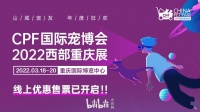 2022CPF重庆宠博会•萌宠齐聚的宠物展会（取消）