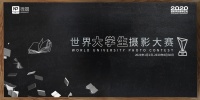 世界大学生摄影大赛