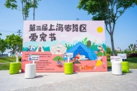 打造城市宠物友好社区，奉贤爱宠节引进“宠物+公益”治理模式