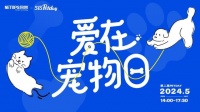 网营科技第2届518PetDay圆满落幕！打造宠物专业壁垒，共筑人宠友好未来