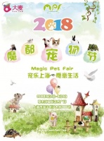 2018魔都宠物节门票预订+时间+交通