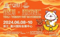 6月萌宠来袭！2024嘉兴国际宠物用品博览会即将开幕！