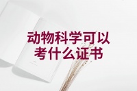 动物科学可以考什么证书