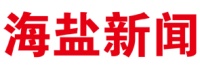海盐新闻数字报