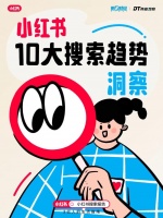 小红书搜索记录，藏着年轻人的10大秘密