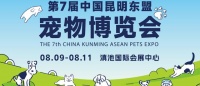 2024第七届中国昆明东盟宠物博览会