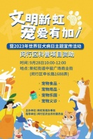 萌宠嘉年华，带上“毛孩子”一起来嗨~