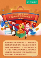 大数据产生10大快消品年度趋势，50款最高性价比商品 $京东(JD)$ 1月6日， 京东 年货节期间，京东超市发布《2022京东超市快速消费品年度消费报告》（非食品类），覆盖...