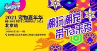 2021宠物嘉年华“五一”假期相约宠乐会宠物学校