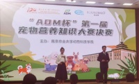 “ADM杯”第一届宠物营养知识大赛决赛圆满落幕