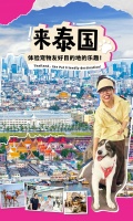 爱宠大机密：泰国这些宠物友好目的地你了解吗？