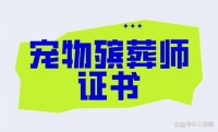 如何考取宠物殡葬师证书？报考要求和报考时间是什么？考什么