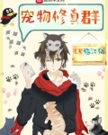 有宠物的修真小说