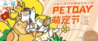 悦管家PETDAY 萌宠节：与 LION艾宠 联手，宠物关怀再升级