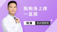 狗狗身上痒一直挠怎么办