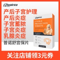 poainta 普安特 母猫咪产后下奶护理宠物狗狗子宫蓄脓乳腺炎症普诺舒宫保片 65元