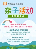 滳滴宠宠联合众多宠物乐园开启宠物友好亲子活动，萌宠嘉年华