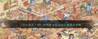 文字找茬大师宠物集市找出20只猫怎么过