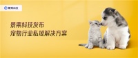 景栗科技发布宠物行业私域解决方案，3大服务包直击行业痛点