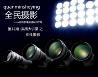 “全民摄影”第12期:实战大讲堂之街头摄影