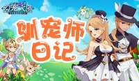 ​驯宠师日记《幻宠大陆》异世界生活