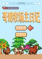 《[综英美]哥谭农场主日记》苦昼短