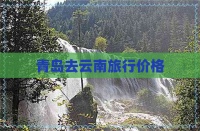 青岛去云南旅行价格